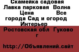 Скамейка садовая. Лавка парковая “Волна 30“ › Цена ­ 2 832 - Все города Сад и огород » Интерьер   . Ростовская обл.,Гуково г.